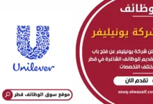 وظائف شركة يونيليفر في قطر في قطر