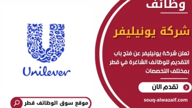 وظائف شركة يونيليفر في قطر في قطر