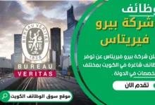 وظائف شركة ﺑﻴﺮو ﻓﻴﺮﻳﺘﺎس في الكويت