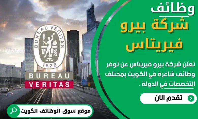 وظائف شركة ﺑﻴﺮو ﻓﻴﺮﻳﺘﺎس في الكويت