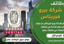 وظائف شركة ﺑﻴﺮو ﻓﻴﺮﻳﺘﺎس في سلطنة عمان