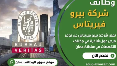 وظائف شركة ﺑﻴﺮو ﻓﻴﺮﻳﺘﺎس في سلطنة عمان