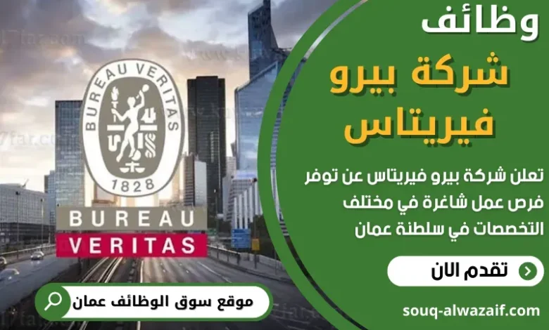 وظائف شركة ﺑﻴﺮو ﻓﻴﺮﻳﺘﺎس في سلطنة عمان