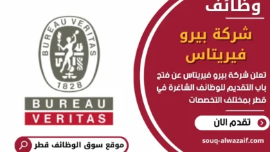 وظائف شركة ﺑﻴﺮو ﻓﻴﺮﻳﺘﺎس في قطر