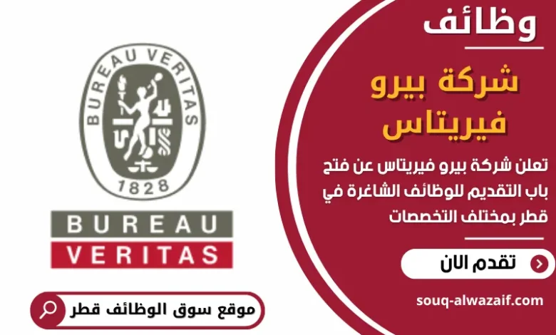 وظائف شركة ﺑﻴﺮو ﻓﻴﺮﻳﺘﺎس في قطر