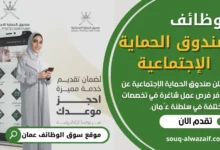 وظائف صندوق الحماية الإجتماعية في عمان