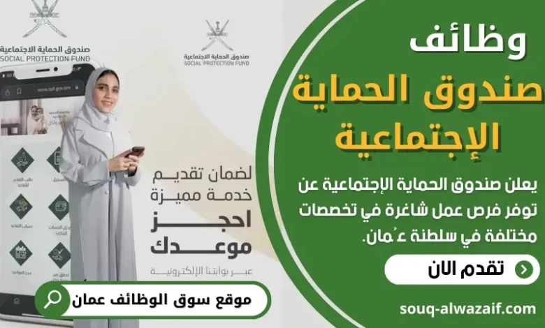 وظائف صندوق الحماية الإجتماعية في عمان