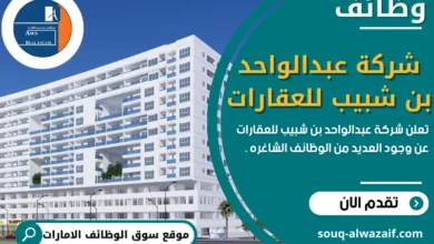 وظائف شركة عبدالواحد بن شبيب للعقارات في الامارات