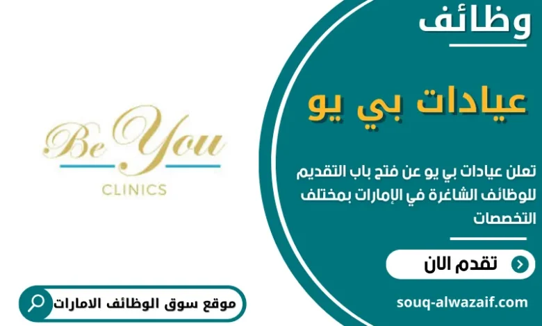 وظائف عيادات بي يو في الامارات