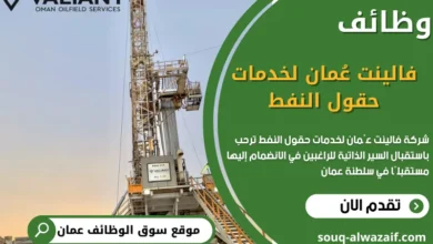وظائف شركة فالينت عُمان لخدمات حقول النفط في عمان