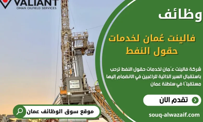 وظائف شركة فالينت عُمان لخدمات حقول النفط في عمان