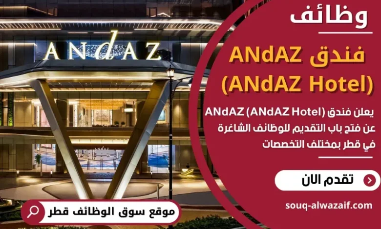 وظائف فندق ANdAZ (ANdAZ Hotel) في قطر