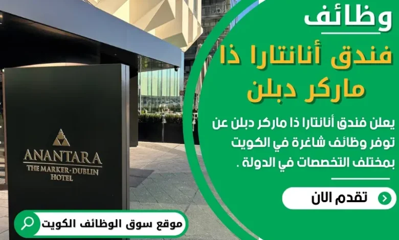 وظائف فندق أنانتارا ذا ماركر دبلن في الكويت