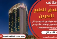 وظائف فندق الخليج البحرين في البحرين