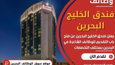 وظائف فندق الخليج البحرين في البحرين