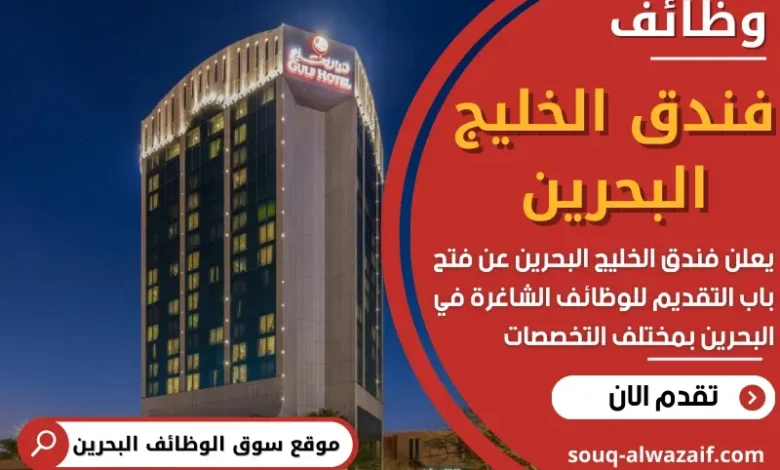 وظائف فندق الخليج البحرين في البحرين