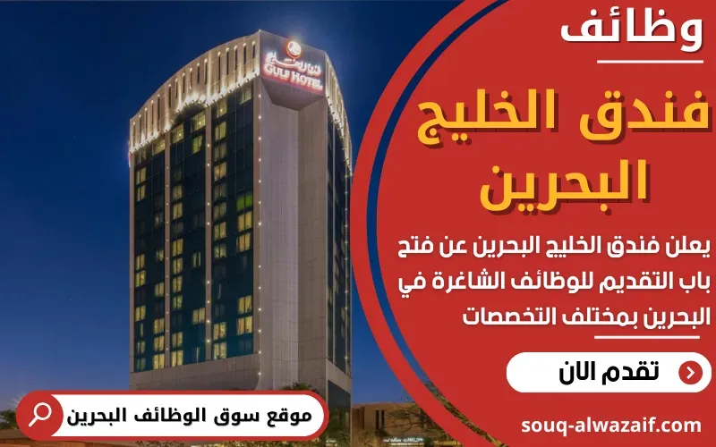 يعلن فندق الخليج البحرين الإعلان عن توفر عدد من الوظائف الشاغرة في مختلف التخصصات