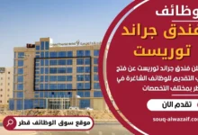 وظائف فندق جراند توريست في قطر