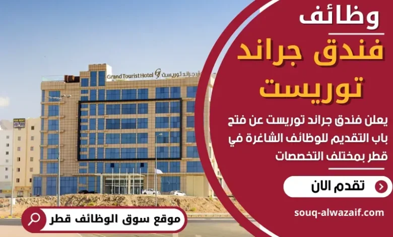 وظائف فندق جراند توريست في قطر