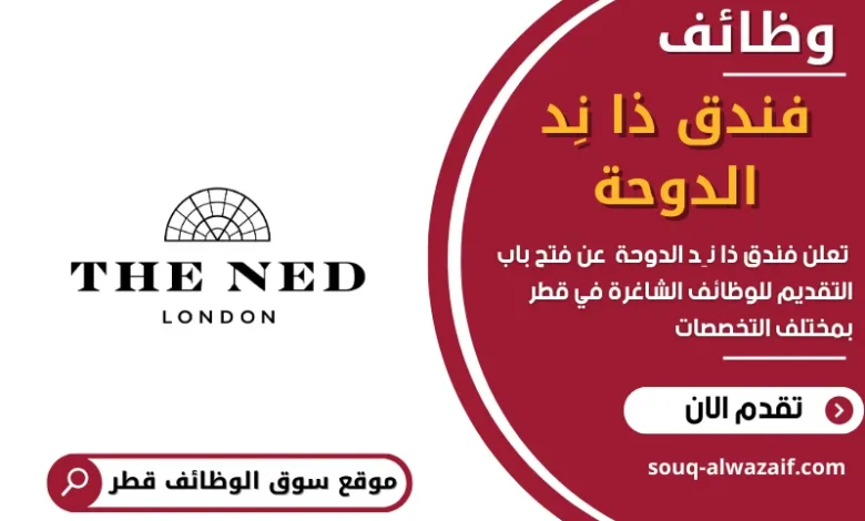 وظائف فندق ذا نِد الدوحة في قطر