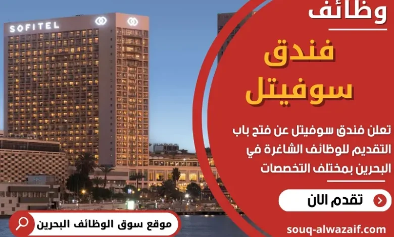وظائف فندق سوفيتل في البحرين