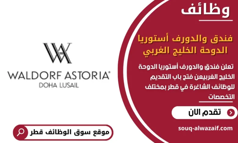 وظائف فندق والدورف أستوريا الدوحة الخليج الغربي في قطر