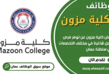 وظائف كلية مزون في سلطنة عمان
