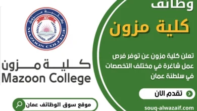 وظائف كلية مزون في سلطنة عمان
