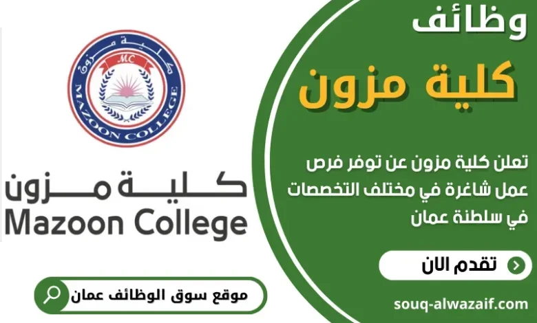 وظائف كلية مزون في سلطنة عمان