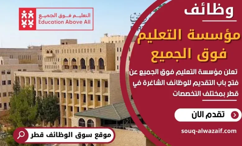 وظائف مؤسسة التعليم فوق الجميع في قطر في قطر