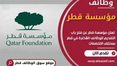 وظائف مؤسسة قطر في قطر