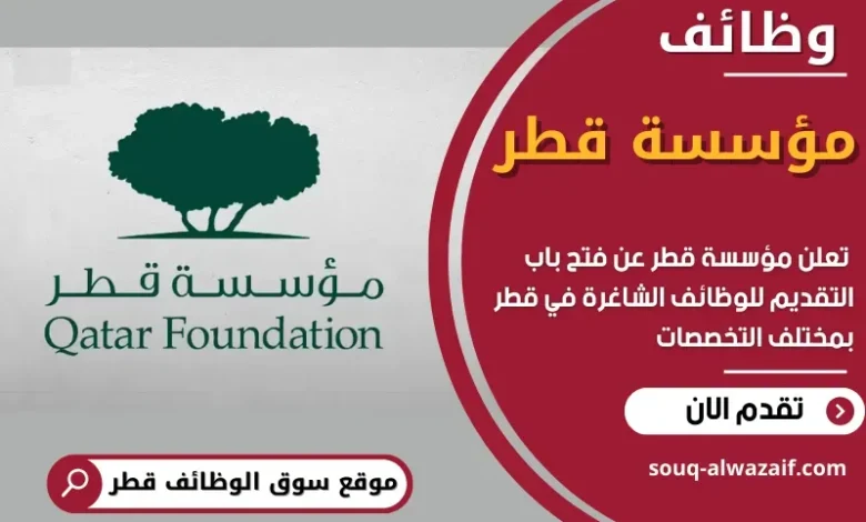 وظائف مؤسسة قطر في قطر
