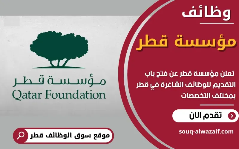 تعلن مؤسسة قطر عن توفر وظائف مميزة في قطر