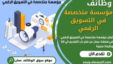 وظائف مؤسسة متخصصة في التسويق الرقمي في عمان