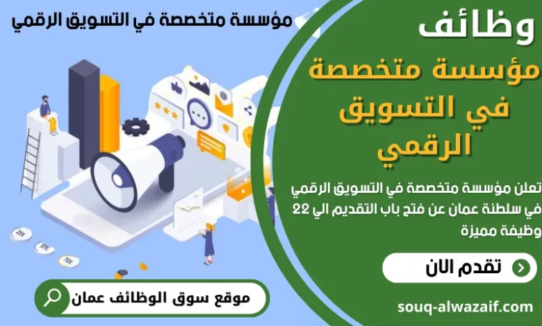 وظائف مؤسسة متخصصة في التسويق الرقمي في عمان