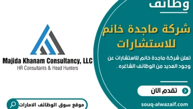 وظائف شركة ماجدة خانم للاستشارات في الامارات