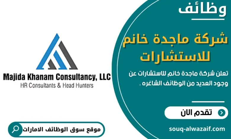 وظائف شركة ماجدة خانم للاستشارات في الامارات