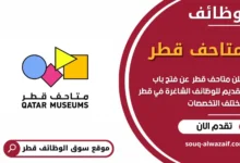 وظائف متاحف قطر في قطر