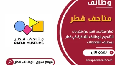وظائف متاحف قطر في قطر