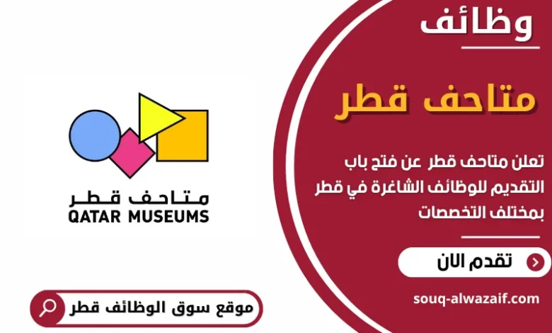 وظائف متاحف قطر في قطر