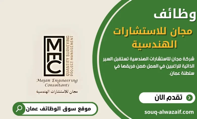 وظائف شركة مجان للاستشارات الهندسية في عمان