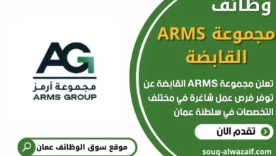 وظائف مجموعة ARMS القابضة في عمان