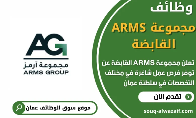 وظائف مجموعة ARMS القابضة في عمان