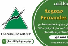 وظائف مجموعة Fernandes في عمان