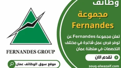 وظائف مجموعة Fernandes في عمان