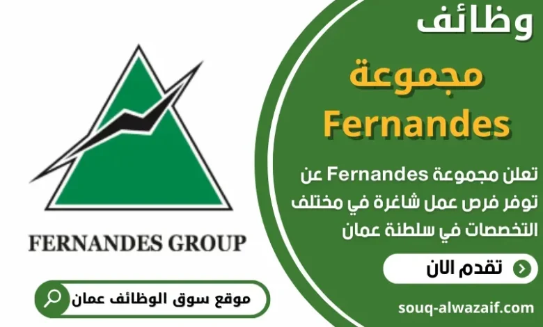 وظائف مجموعة Fernandes في عمان