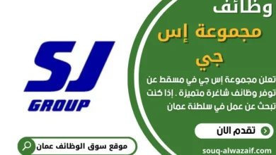 وظائف مجموعة إس جي في سلطنة عمان