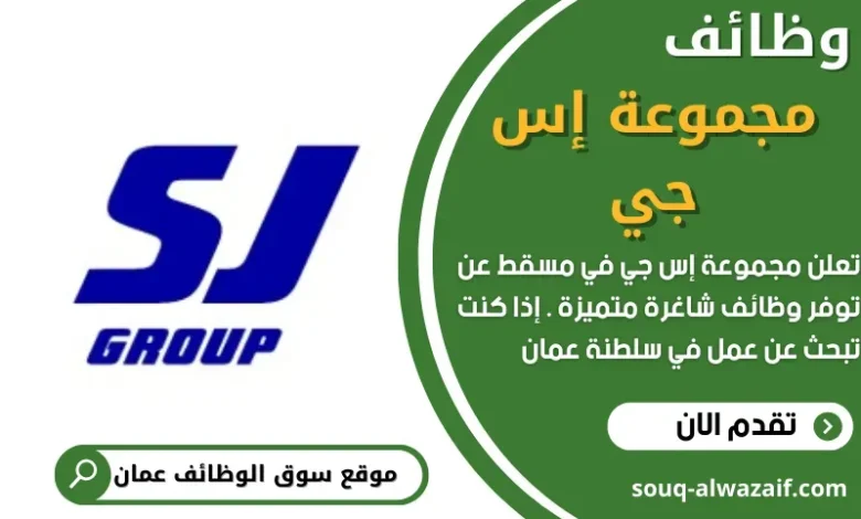 وظائف مجموعة إس جي في سلطنة عمان