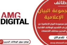 وظائف مجموعة البيان الإعلامية في البحرين