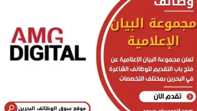 وظائف مجموعة البيان الإعلامية في البحرين